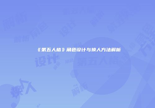 《第五人格》角色设计与换人方法解析