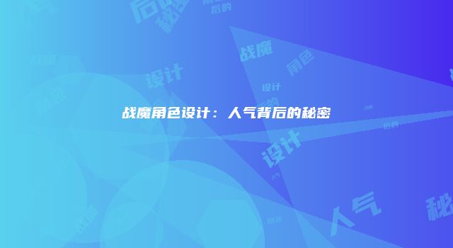 战魔角色设计：人气背后的秘密