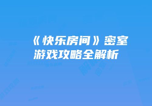 《快乐房间》密室游戏攻略全解析