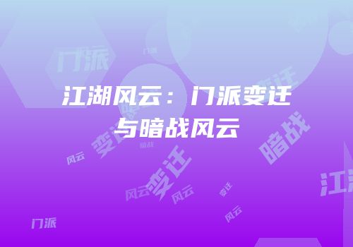 江湖风云：门派变迁与暗战风云