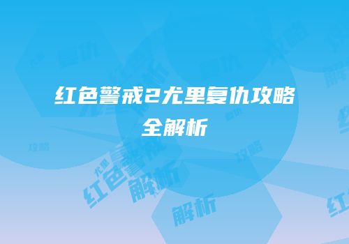 红色警戒2尤里复仇攻略全解析