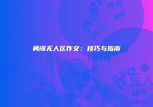 勇闯无人区作文：技巧与指南