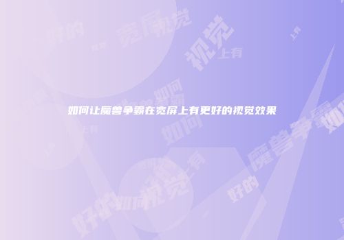 如何让魔兽争霸在宽屏上有更好的视觉效果