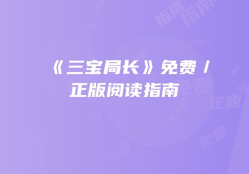 《三宝局长》免费／正版阅读指南
