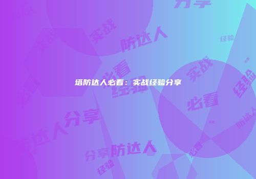 塔防达人必看：实战经验分享