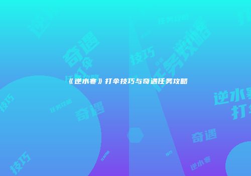 《逆水寒》打伞技巧与奇遇任务攻略