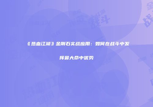 《热血江湖》金刚石实战应用：如何在战斗中发挥最大命中优势