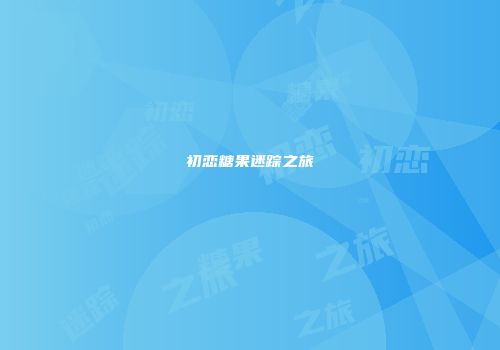初恋糖果迷踪之旅