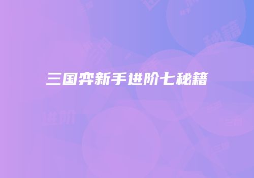 三国弈新手进阶七秘籍