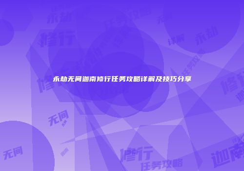 永劫无间迦南修行任务攻略详解及技巧分享