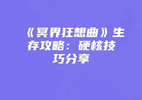 《冥界狂想曲》生存攻略：硬核技巧分享