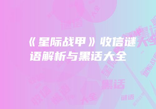 《星际战甲》收信谜语解析与黑话大全