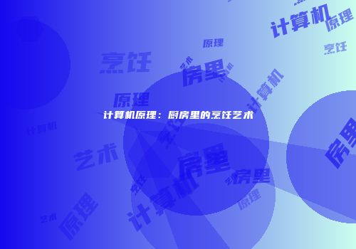 计算机原理：厨房里的烹饪艺术