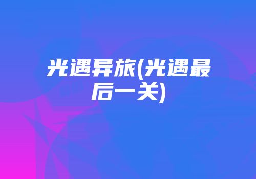 光遇异旅(光遇最后一关)