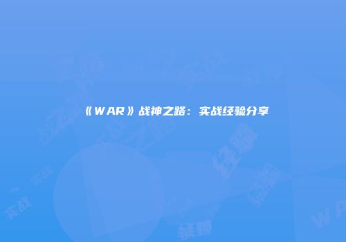 《WAR》战神之路：实战经验分享