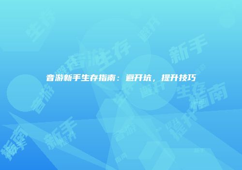 音游新手生存指南：避开坑，提升技巧