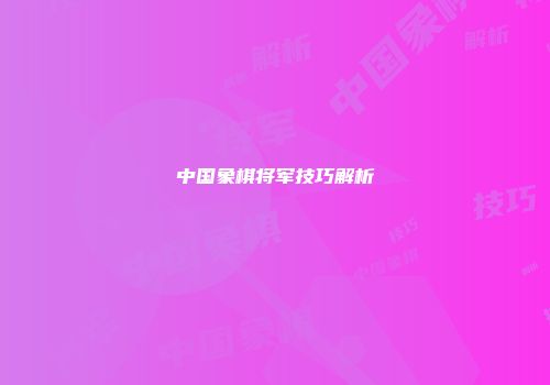 中国象棋将军技巧解析