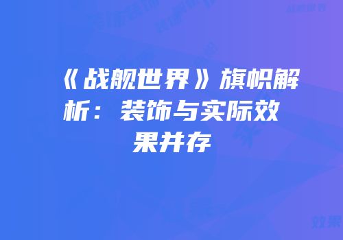 《战舰世界》旗帜解析：装饰与实际效果并存