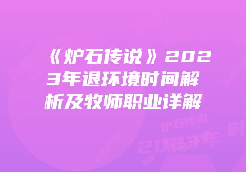 《炉石传说》2023年退环境时间解析及牧师职业详解