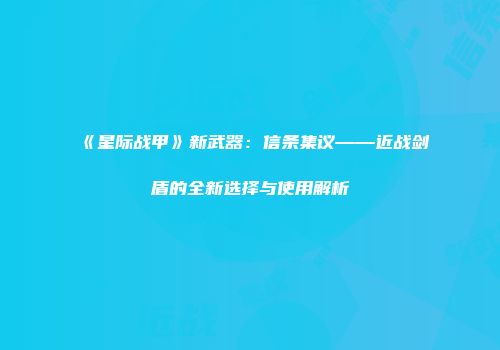 《星际战甲》新武器：信条集议——近战剑盾的全新选择与使用解析