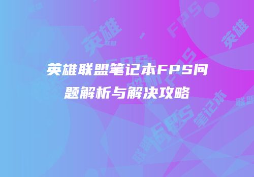英雄联盟笔记本FPS问题解析与解决攻略