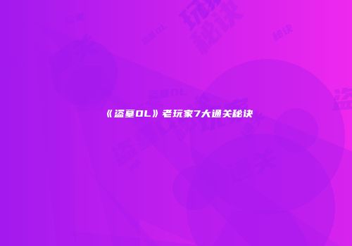 《盗墓OL》老玩家7大通关秘诀