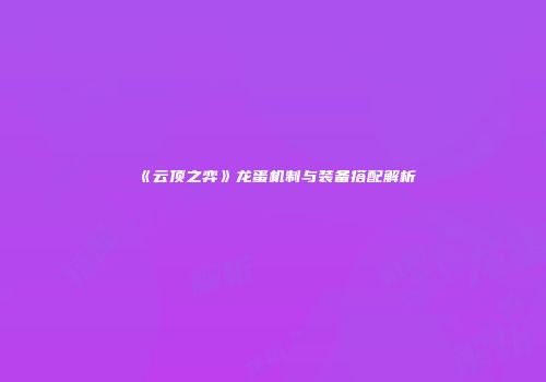 《云顶之弈》龙蛋机制与装备搭配解析