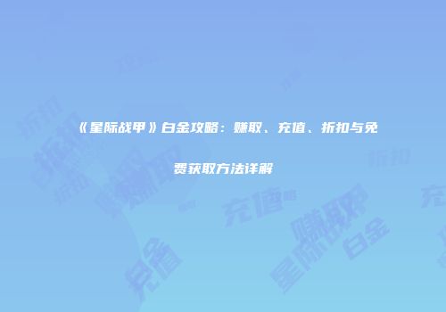 《星际战甲》白金攻略：赚取、充值、折扣与免费获取方法详解