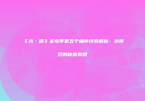 《光·遇》圣岛季第五个编钟线索解析：水帘后的秘密揭晓