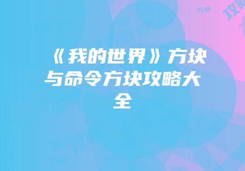 《我的世界》方块与命令方块攻略大全