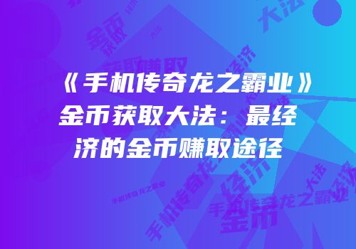 《手机传奇龙之霸业》金币获取大法：最经济的金币赚取途径