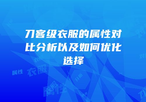 刀客级衣服的属性对比分析以及如何优化选择