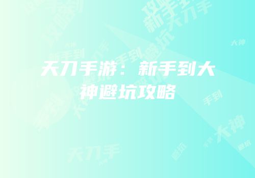 天刀手游：新手到大神避坑攻略