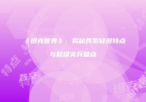 《坦克世界》：揭秘各系轻坦特点与超级尖兵盘点