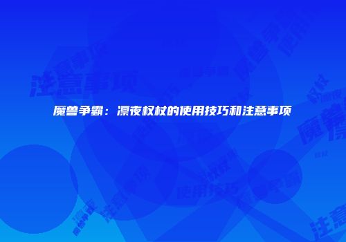 魔兽争霸：凛夜权杖的使用技巧和注意事项