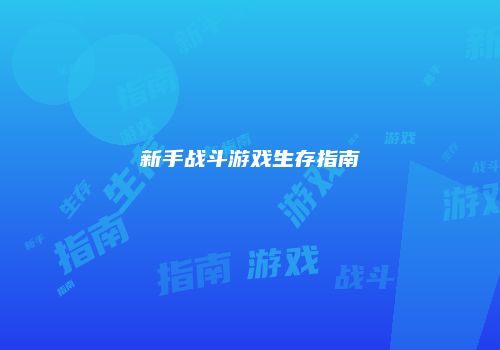 新手战斗游戏生存指南