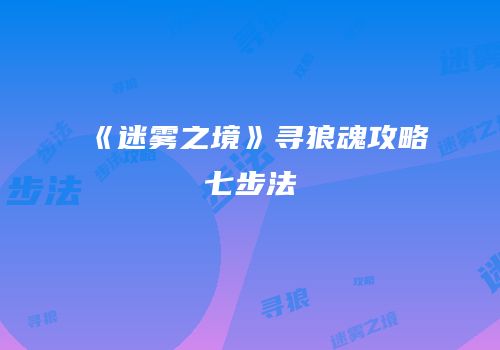 《迷雾之境》寻狼魂攻略七步法