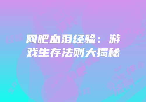 网吧血泪经验：游戏生存法则大揭秘