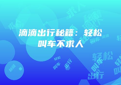 滴滴出行秘籍：轻松叫车不求人