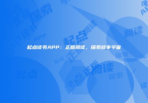起点读书APP：正版阅读，探索故事宇宙