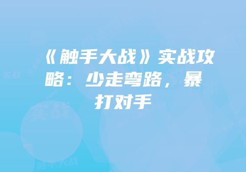 《触手大战》实战攻略：少走弯路，暴打对手