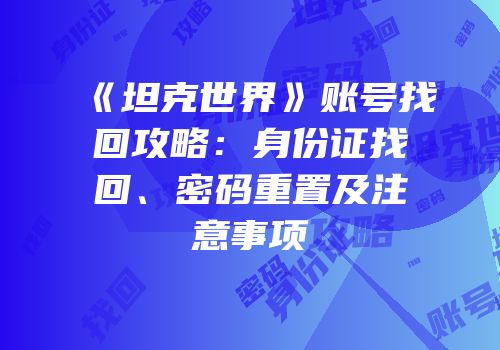 《坦克世界》账号找回攻略：身份证找回、密码重置及注意事项