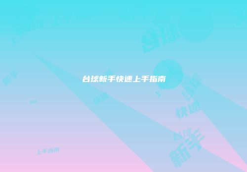 台球新手快速上手指南