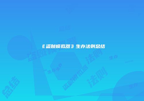 《盗贼模拟器》生存法则总结