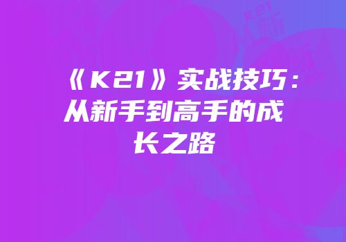 《K21》实战技巧：从新手到高手的成长之路