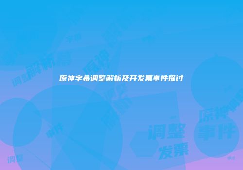原神字幕调整解析及开发票事件探讨