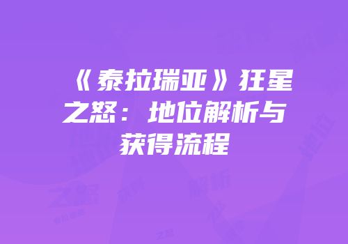 《泰拉瑞亚》狂星之怒：地位解析与获得流程