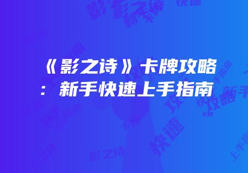 《影之诗》卡牌攻略：新手快速上手指南