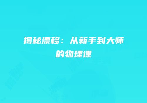 揭秘漂移：从新手到大师的物理课