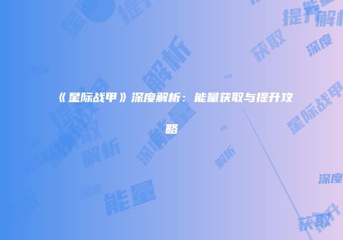 《星际战甲》深度解析：能量获取与提升攻略